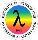 Институт спектроскопии РАН (ИСАН)